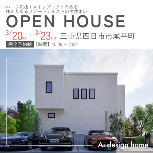 三重の注文住宅はアイデザインホーム ハーフ吹抜+スキップロフトのある ゆとりあるリゾートテイストのお住まい の完成見学会を開催します