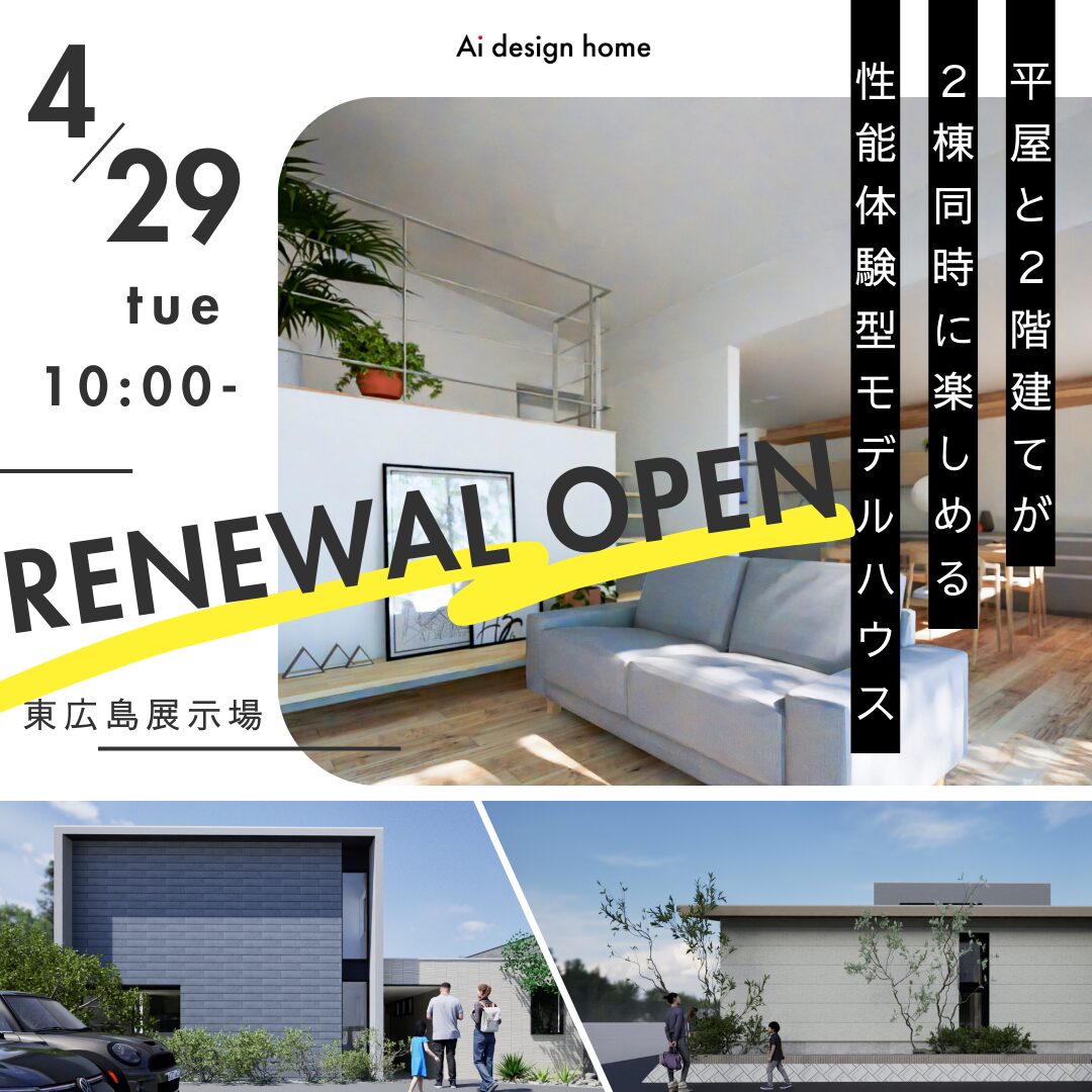 広島の注文住宅はアイデザインホーム　4月に東広島展示場がリニューアルオープンします