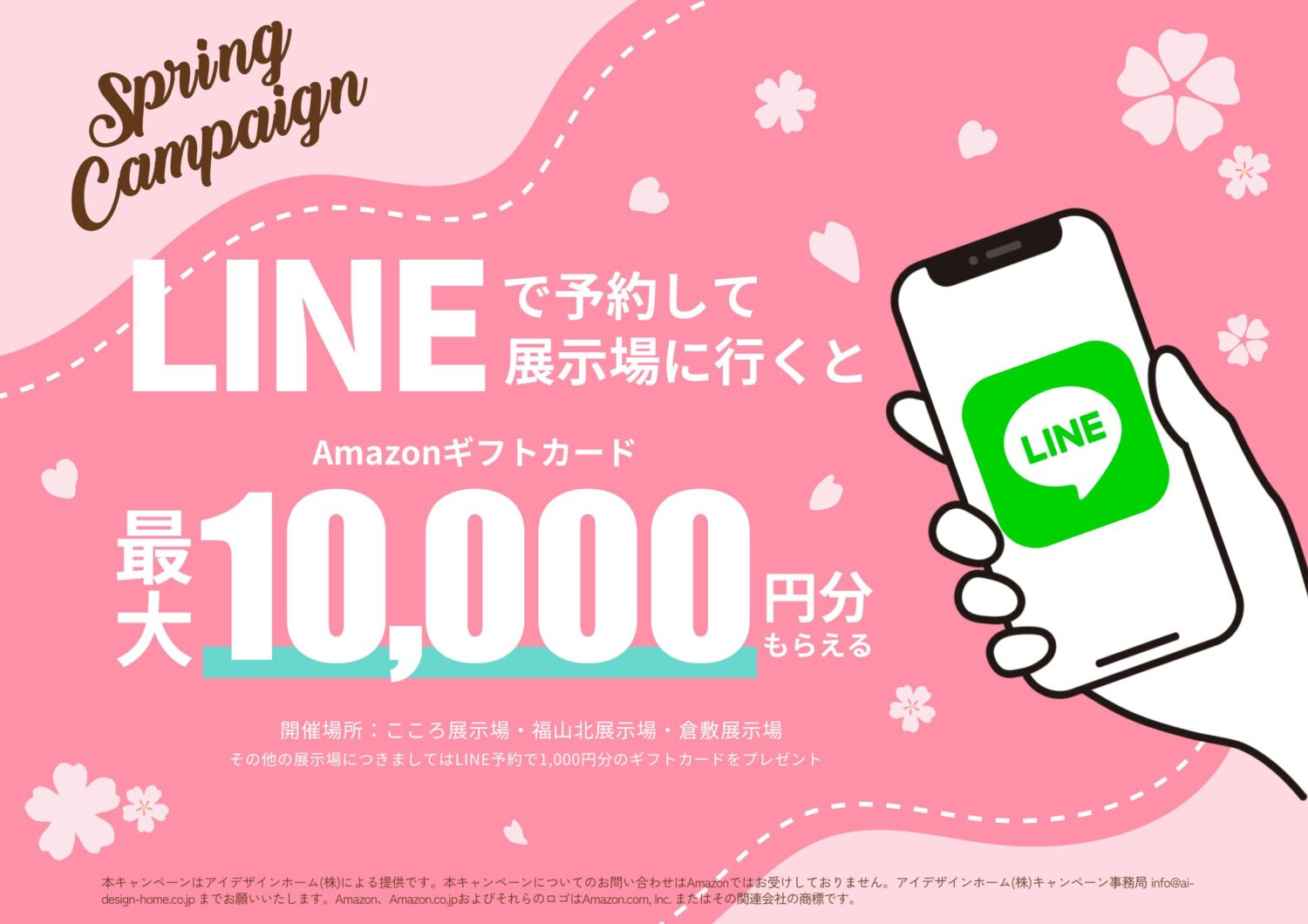 LINEで予約して展示場に行くと最大1万円がもらえるキャンペーン スプリングキャンペーン 来場予約