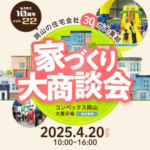 家づくり大商談会inコンベックス岡山　岡山の住宅会社30社が大集結する家づくり大商談会　岡山で注文住宅ならアイデザインホーム