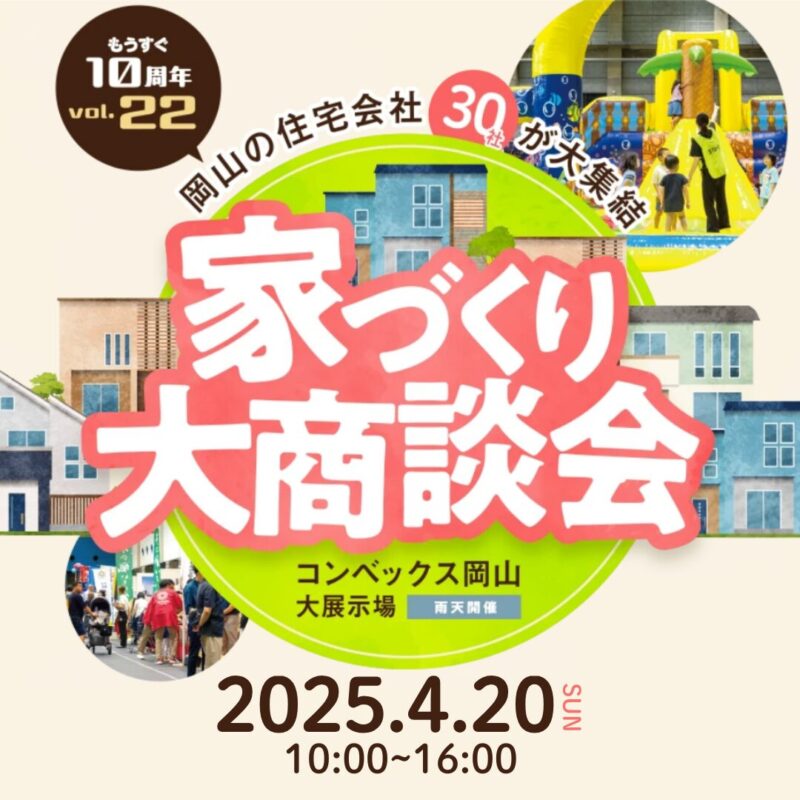 家づくり大商談会inコンベックス岡山　岡山の住宅会社30社が大集結する家づくり大商談会　岡山で注文住宅ならアイデザインホーム