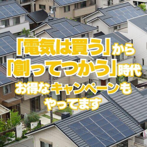 「電気は買う」から 「創ってつかう」時代 お得なキャンペーンもやってます