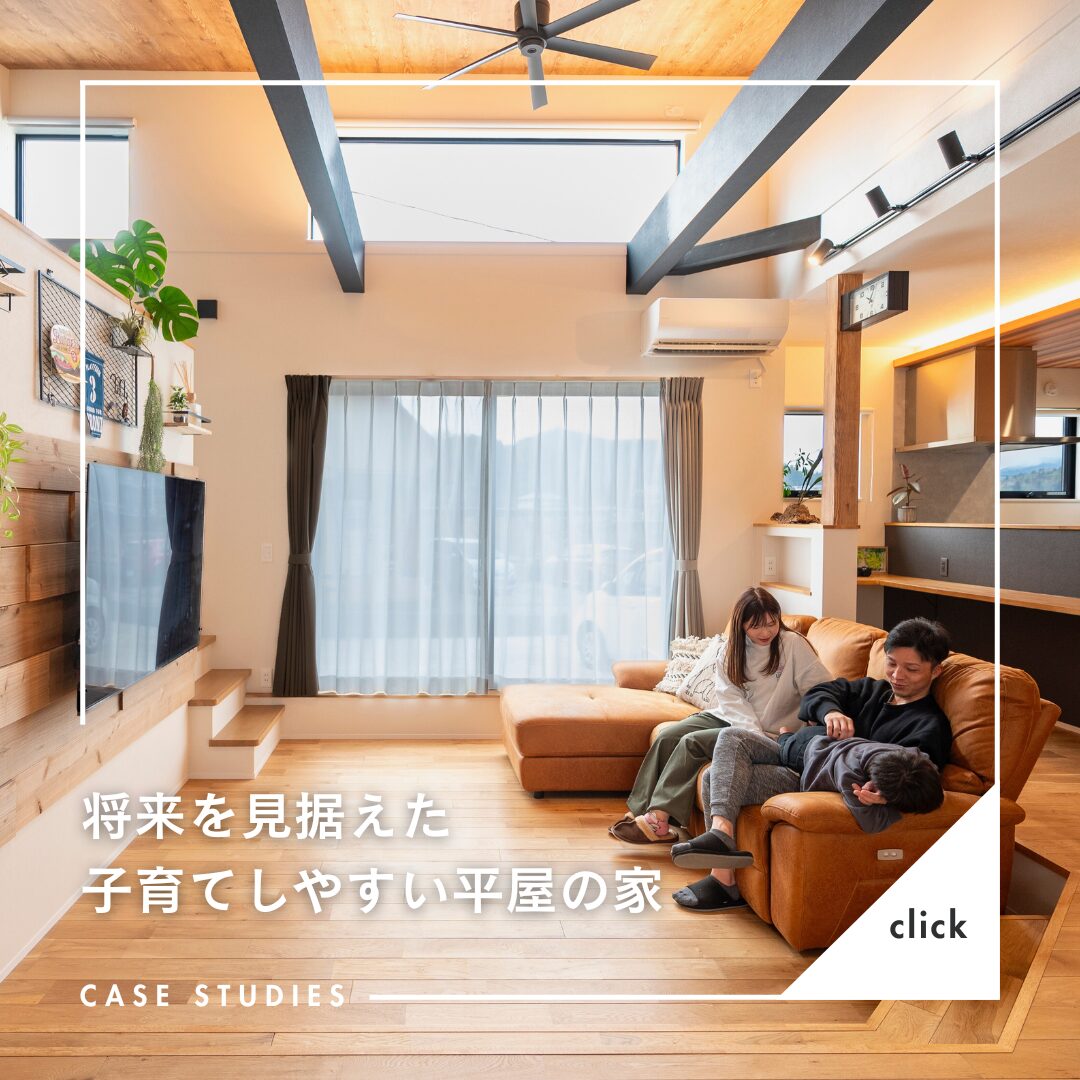 愛知の注文住宅はアイデザインホーム　将来を見据えた子育てしやすい平屋の家