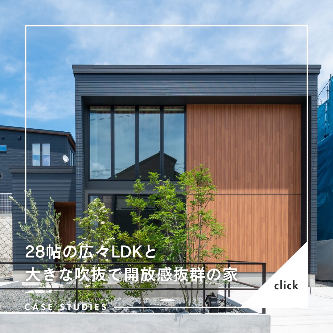 大阪・奈良・兵庫で注文住宅ならアイデザインホーム　28帖の広々LDKと大きな吹抜けで開放感抜群の家