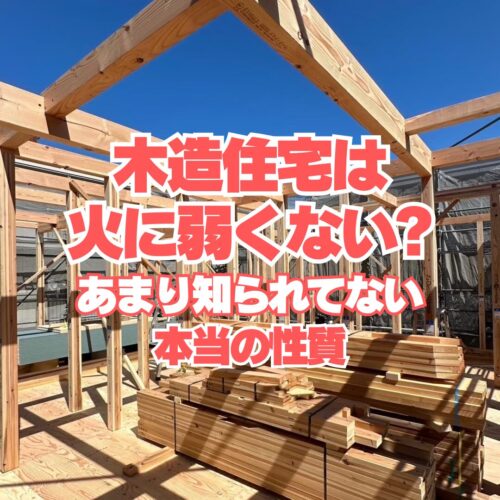 木造住宅は火に弱くない？ あまり知られていない本当の性質