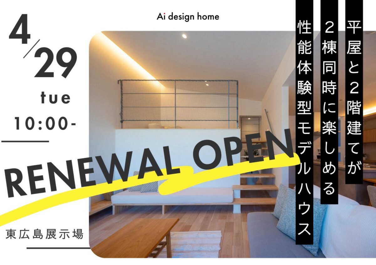広島の注文住宅はアイデザインホーム 2025年4月29日に東広島展示場がリニューアルオープンしました 平屋と2階建てを一度に見ることができ、断熱等級6を備えた省エネ性能を体感いただけるモデルハウスです。