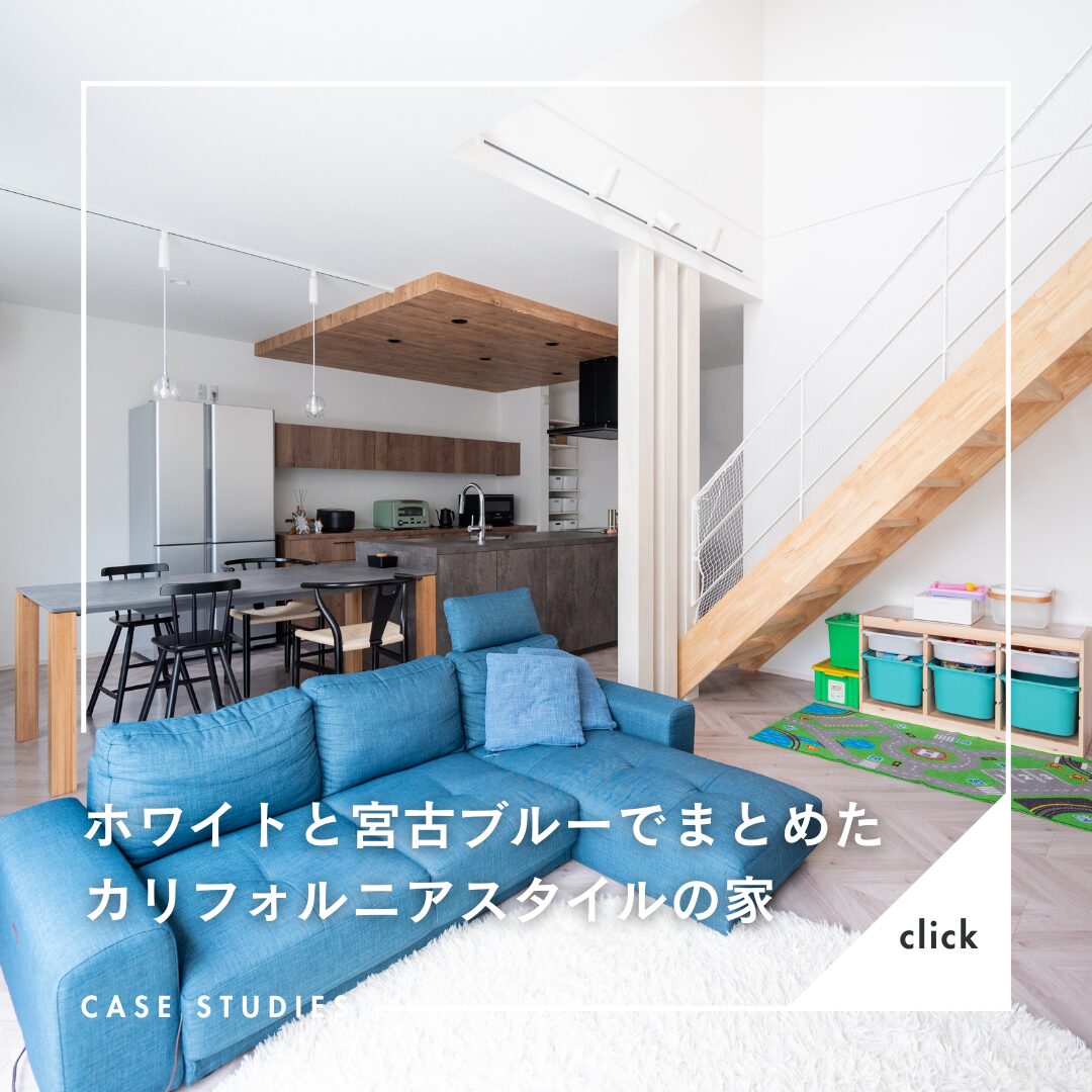 愛知・三重・岐阜の注文住宅はアイデザインホーム　ホワイトと宮古ブルーでまとめたカリフォルニアスタイルの家