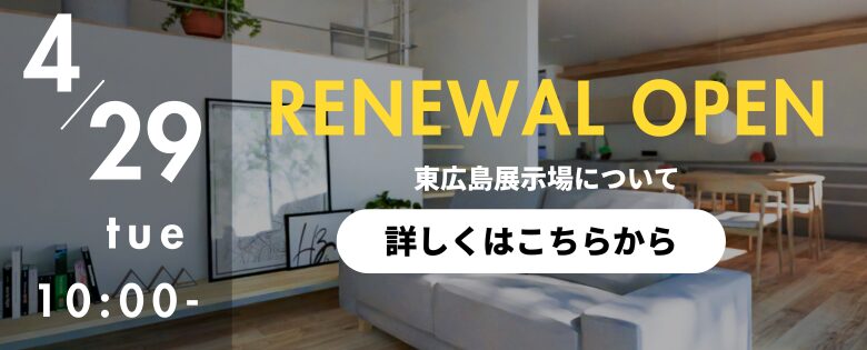 広島県で注文住宅ならアイデザインホーム アイデザインホームのモデルハウス アイデザインホームの東広島展示場 リニューアルオープンする東広島展示場 建て替え工事中の東広島展示場