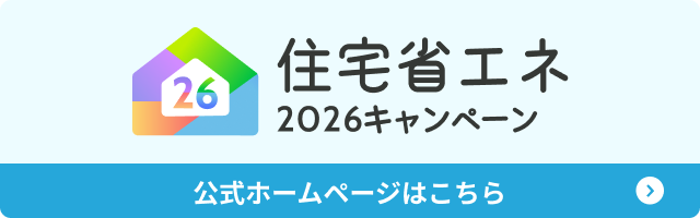 広島のリフォームはアイデザインホーム|住宅省エネ2026 キャンペーン補助金