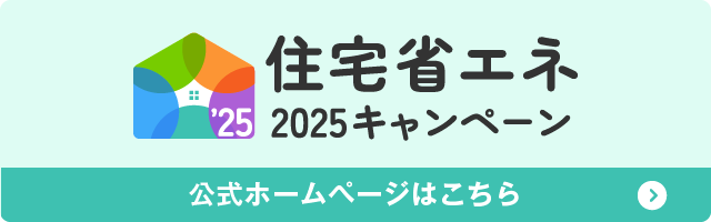 山陽・関西・東海でリフォームするならアイデザインホーム
補助金が受け取れます