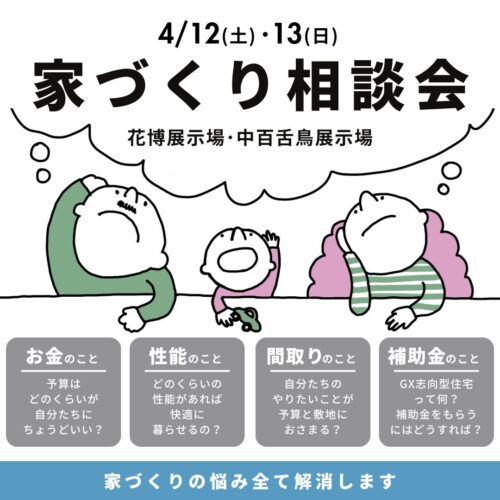 大阪府で注文住宅ならアイデザインホーム　花博展示場・中百舌鳥展示場で家づくり相談会開催