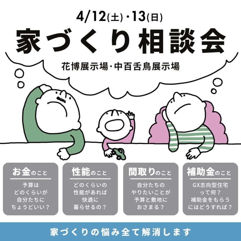 大阪府で注文住宅ならアイデザインホーム　花博展示場・中百舌鳥展示場で家づくり相談会開催