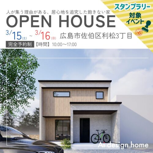 広島の注文住宅はアイデザインホーム 完成見学会のお知らせ 人が集う理由がある、居心地を追究した飽きない家