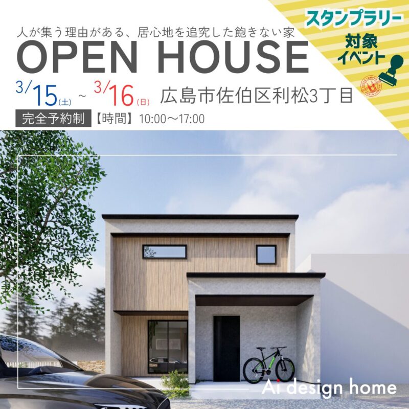 広島の注文住宅はアイデザインホーム 完成見学会のお知らせ 人が集う理由がある、居心地を追究した飽きない家