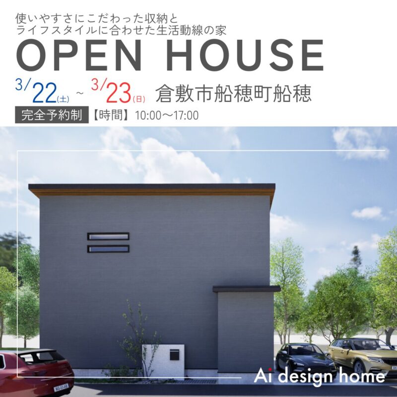 岡山の注文住宅はアイデザインホーム 完成見学会のお知らせ 使いやすさにこだわった収納と ライフスタイルに合わせた生活動線の家