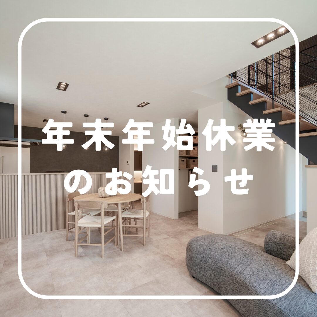 広島・岡山・山口・大阪・奈良・愛知・三重・岐阜で注文住宅ならアイデザインホーム　2025年度の年末年始休業のお知らせ