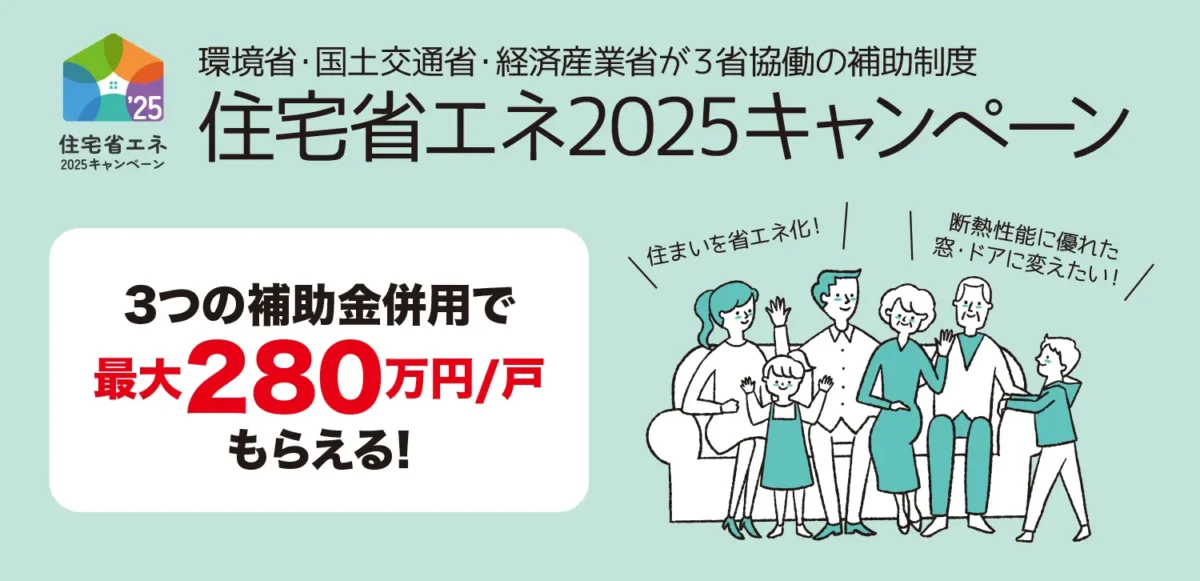 広島のリフォームはアイデザインホーム 住宅省エネ2025キャンペーンについて詳しくはこちら