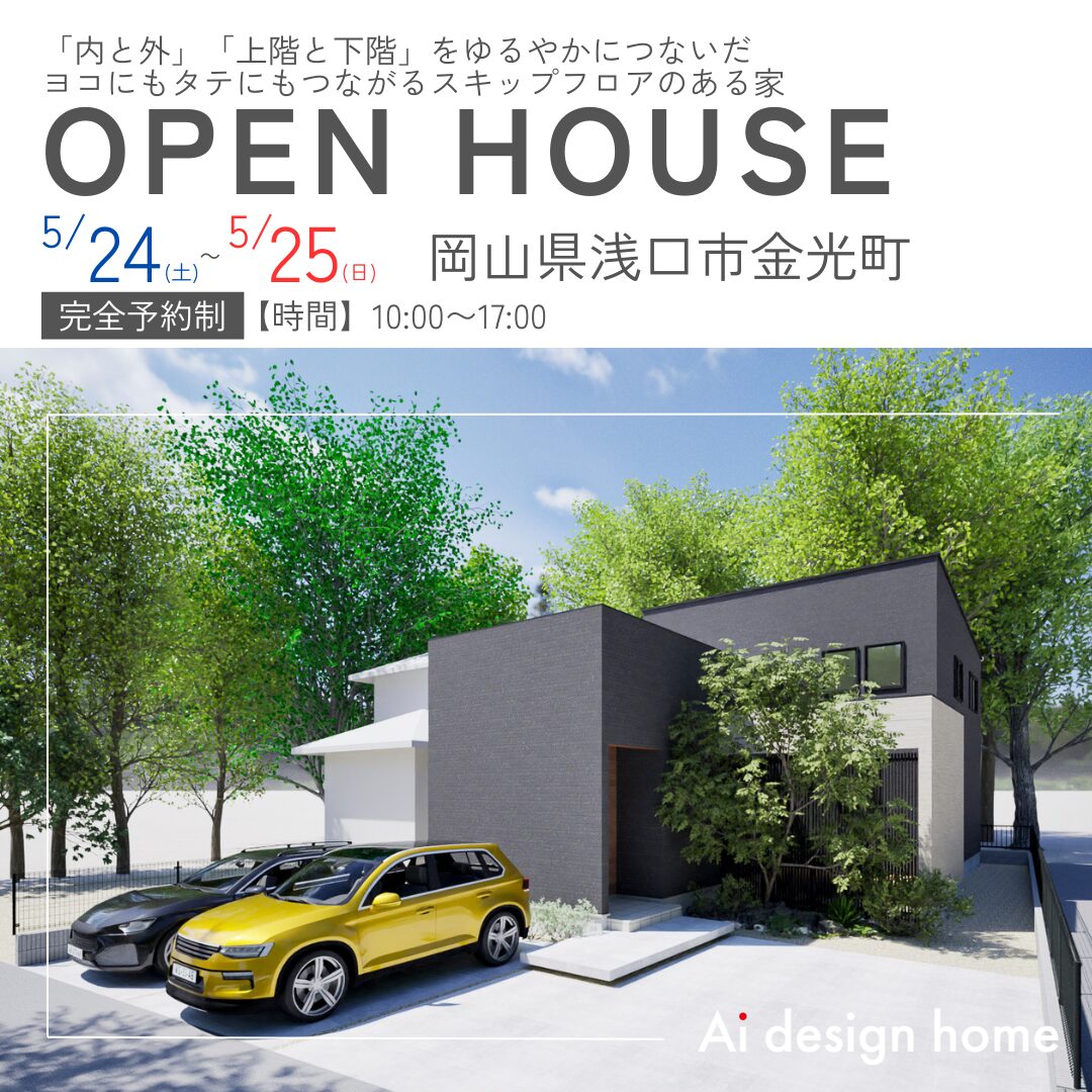 岡山の注文住宅はアイデザインホーム 完成見学会のお知らせ
「内と外」「上階と下階」をゆるやかにつないだ
ヨコにもタテにもつながるスキップフロアのある家