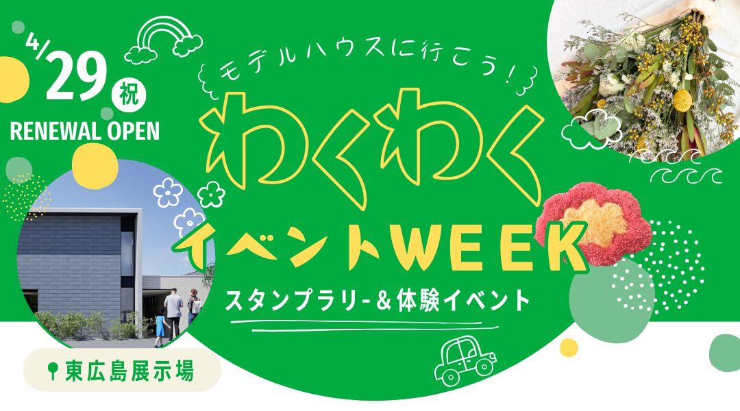東広島展示場がリニューアルオープンします!