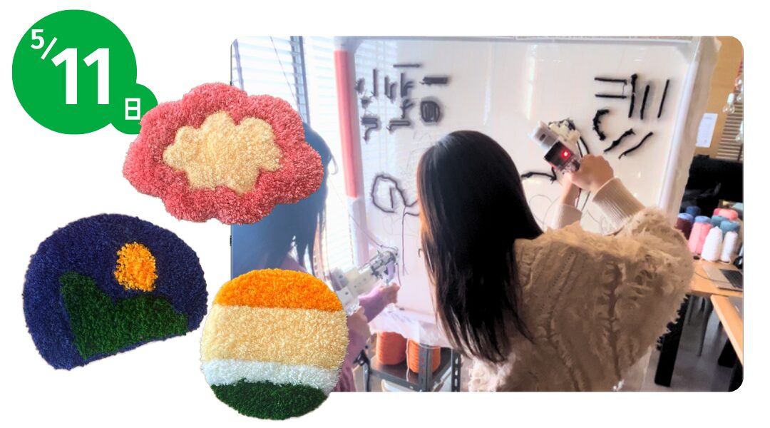 東広島展示場がリニューアルオープンします!
タフティング体験イベントを開催します。