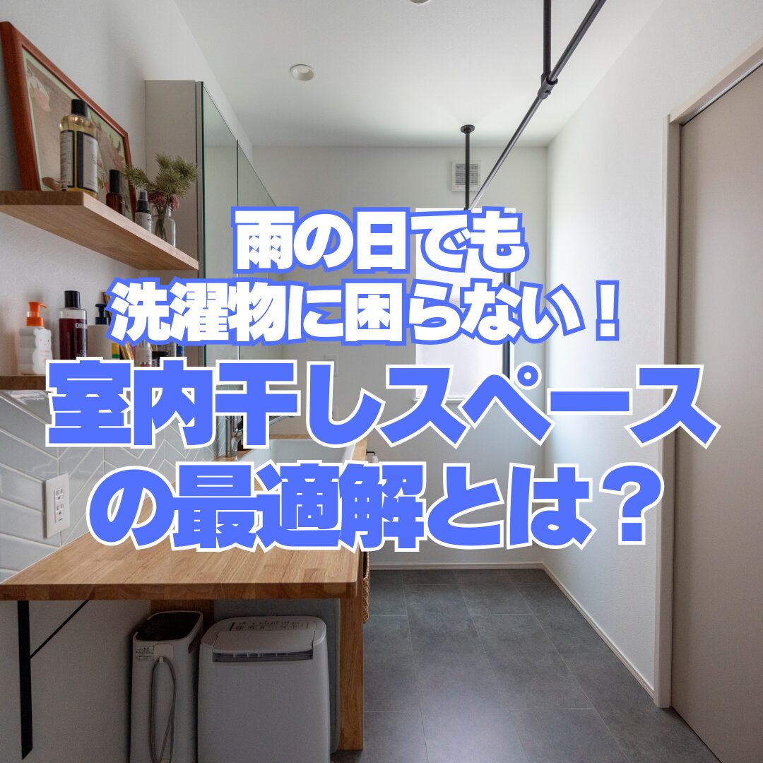 雨 の 日 洗濯 物 部屋 干し
