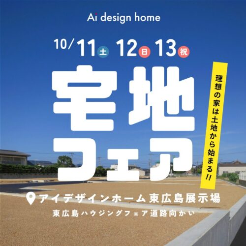 10/11・12・13の3日間は宅地フェア開催｜広島で注文住宅ならアイデザインホーム