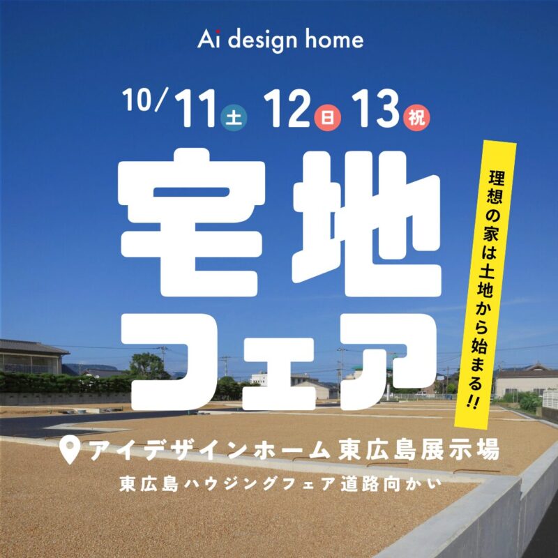 10/11・12・13の3日間は宅地フェア開催｜広島で注文住宅ならアイデザインホーム