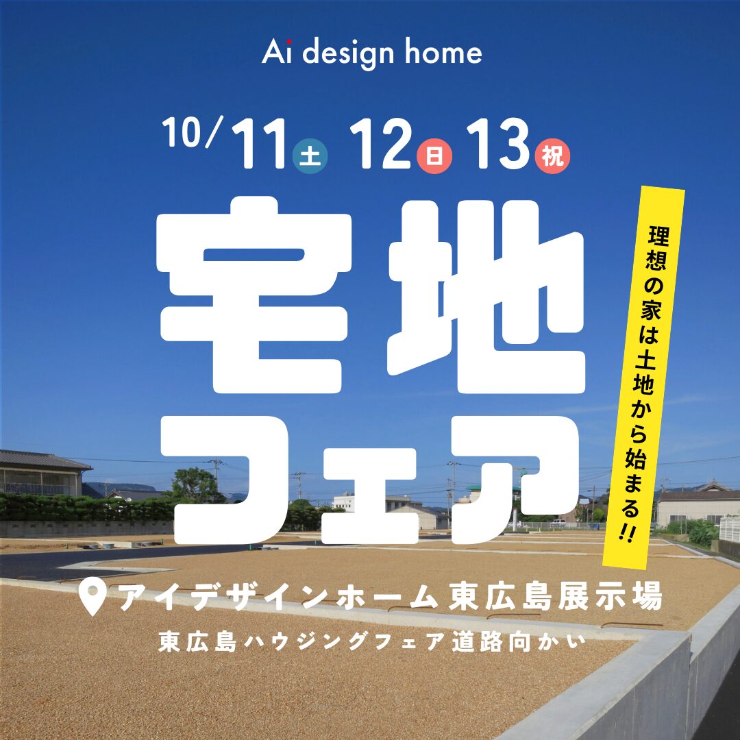 10/11・12・13の3日間は宅地フェア開催｜広島で注文住宅ならアイデザインホーム