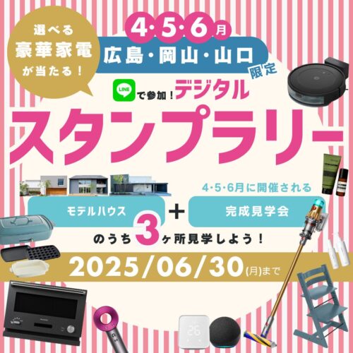 広島で注文住宅ならアイデザインホーム　岡山で注文住宅ならアイデザインホーム　山口で注文住宅ならアイデザインホーム　アイデザインホームのデジタルスタンプラリー