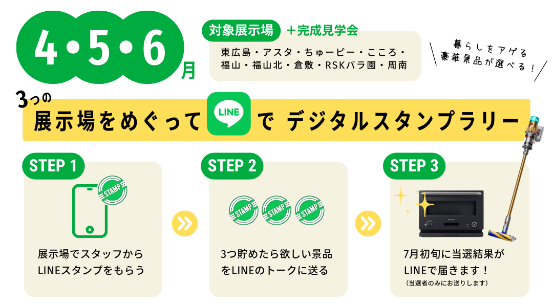 東広島展示場がリニューアルオープンします!デジタルスタンプラリーを開催します。
