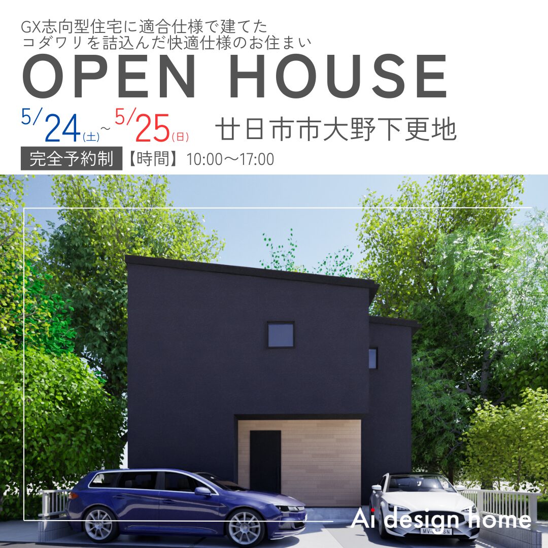 広島の注文住宅はアイデザインホーム 完成見学会のお知らせ GX志向型住宅に適合仕様で建てたコダワリを詰込んだ快適仕様のお住まいです
