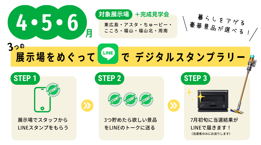 東広島展示場がリニューアルオープンします!デジタルスタンプラリーを開催します。