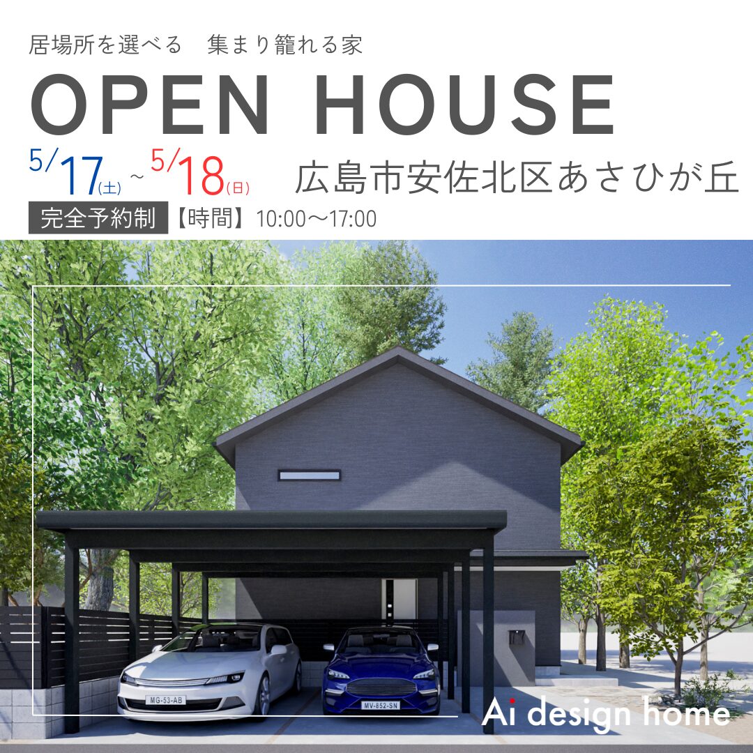広島の注文住宅はアイデザインホーム 完成見学会のお知らせ 居場所を選べる　集まり籠れる家