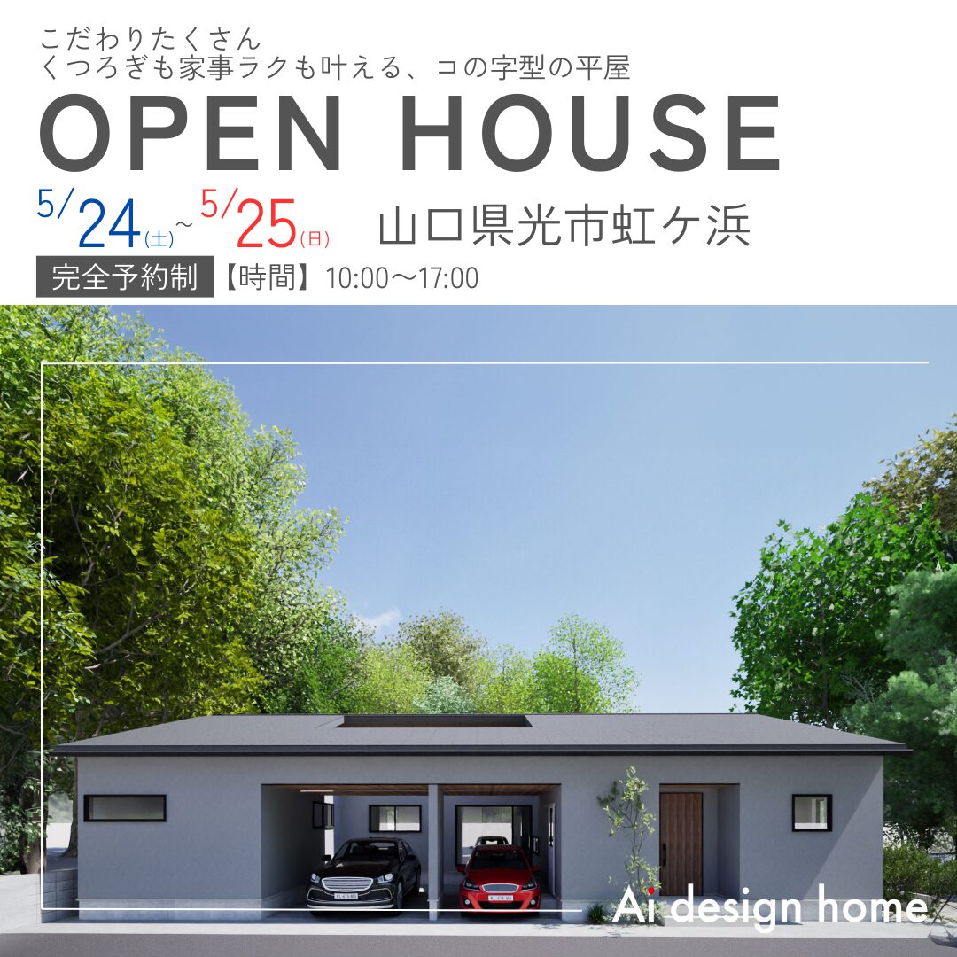 山口の注文住宅はアイデザインホーム 完成見学会のお知らせ こだわりたくさん くつろぎも家事ラクも叶える、コの字型の平屋