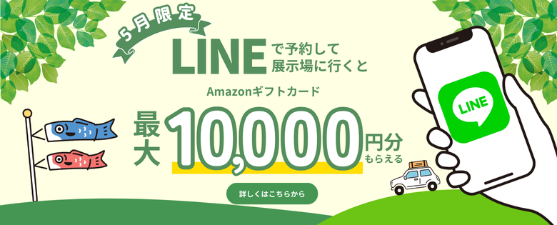 Amazonギフト件10,000円分がもらえるLINE来場予約キャンペーン開催 広島・山口・岡山・奈良・大阪・三重・愛知・岐阜の注文住宅はアイデザインホーム
