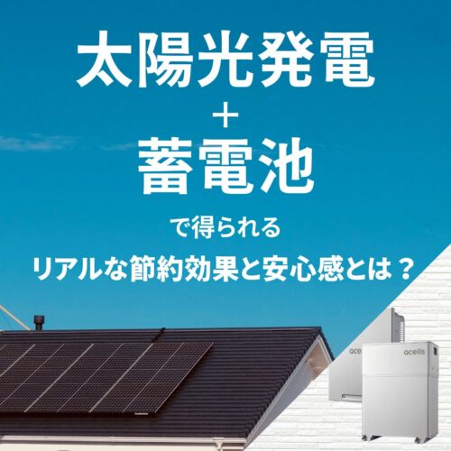 広島のリフォーム・リノベーションはアイデザインホーム 太陽光発電＋蓄電池で得られる、リアルな節約効果と安心感とは？