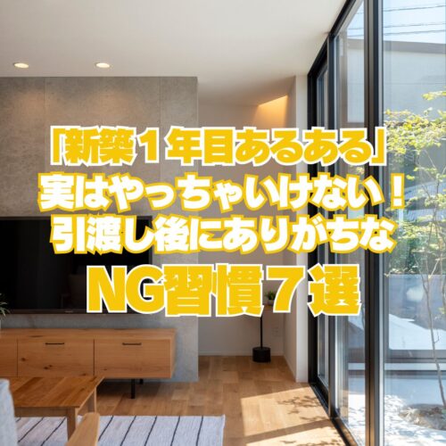 「新築１年目あるある」 実はやっちゃいけない！ 引越し後にありがちなNG習慣７選