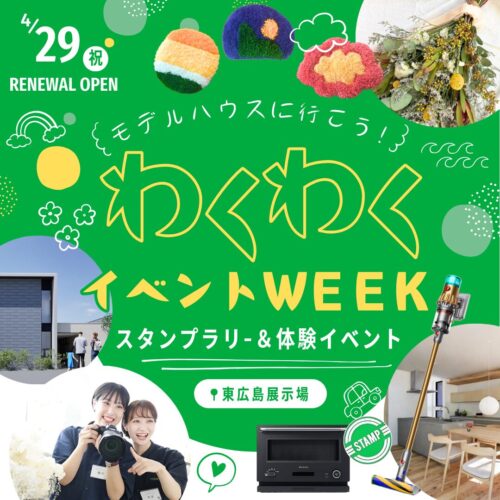 東広島展示場がリニューアルオープンします！