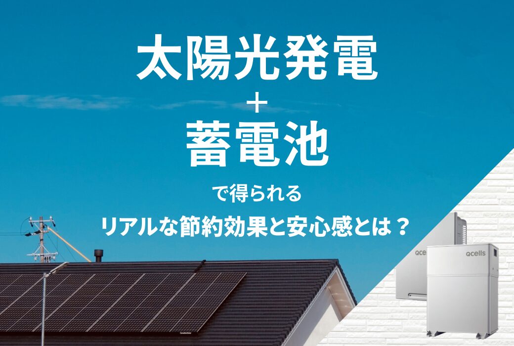 広島のリフォーム・リノベーションはアイデザインホーム 太陽光発電+蓄電池で得られる、リアルな節約効果と安心感とは?