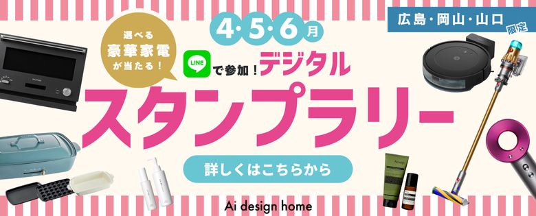 4・5・6月は広島・岡山・山口限定でLINEで参加するデジタルスタンプラリーを開催！選べる豪華家電が当たる！