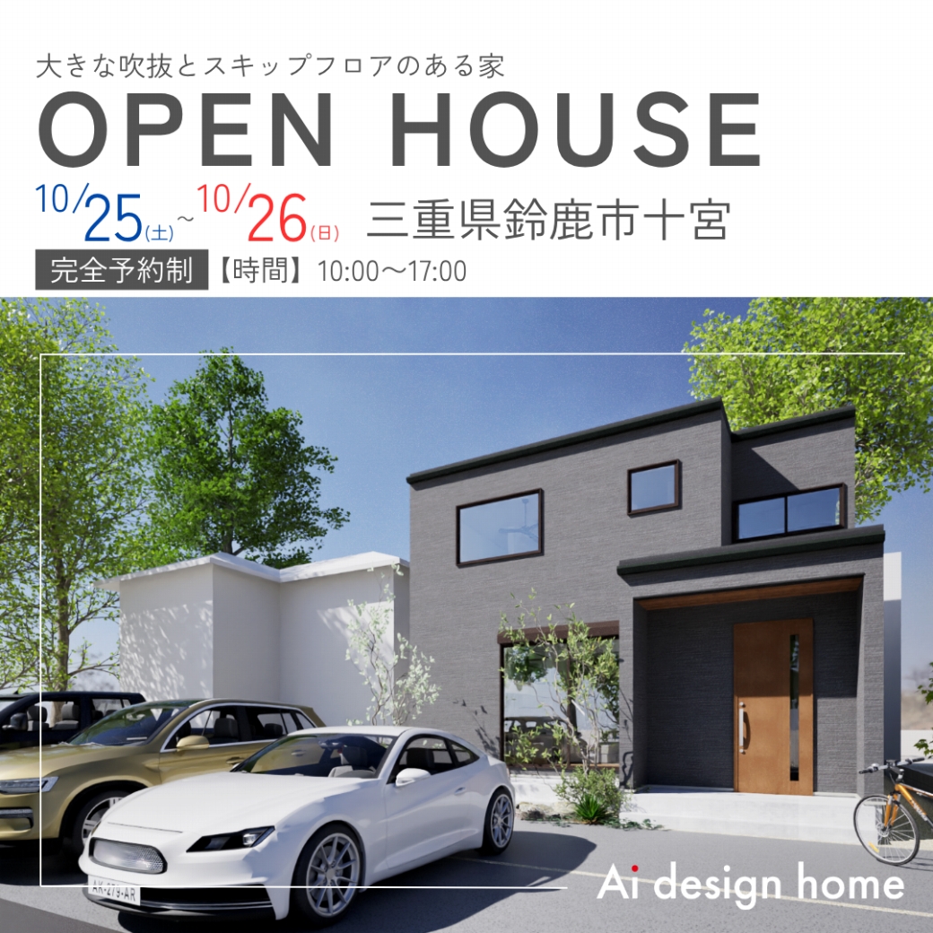 三重県の注文住宅はアイデザインホーム
鈴鹿市で完成見学会を行います
大きな吹抜とスキップフロアのある家