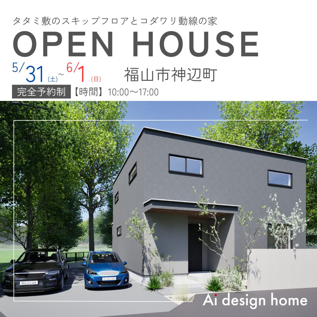 広島・福山の注文住宅はアイデザインホーム 完成見学会のお知らせ タタミ敷のスキップフロアとコダワリ動線の家