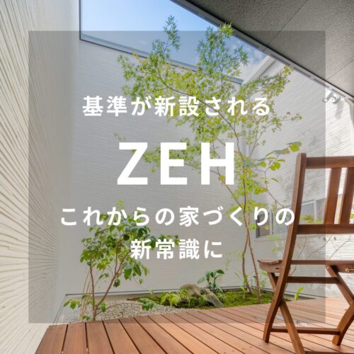基準が新設されるZEH、 これからの家づくりの新常識に