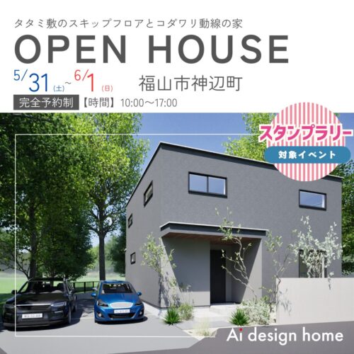 広島・福山の注文住宅はアイデザインホーム 完成見学会のお知らせ タタミ敷のスキップフロアとコダワリ動線の家