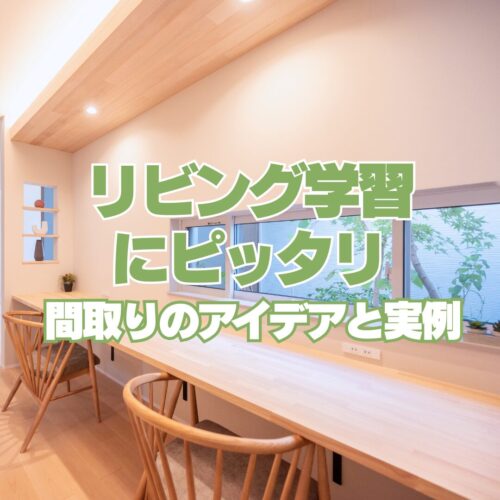 リビング学習にピッタリ 間取りのアイデアと実例　アイデザインホームのブログ　奈良県で注文住宅ならアイデザインホーム