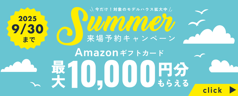 アイデザインホーム来場予約キャンペーン|広島・山口・岡山・大阪・奈良・三重・愛知・岐阜のモデルハウスを見学するならLINEがおトク