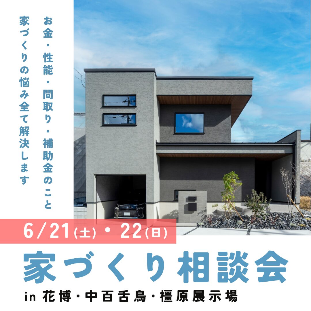 大阪府・奈良県で注文住宅ならアイデザインホーム|花博・中百舌鳥・橿原展示場で家づくり相談会開催