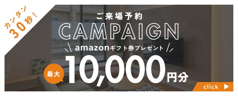 アイデザインホーム来場予約キャンペーン|広島・山口・岡山・大阪・奈良・三重・愛知・岐阜のモデルハウスを見学するならLINEがおトク