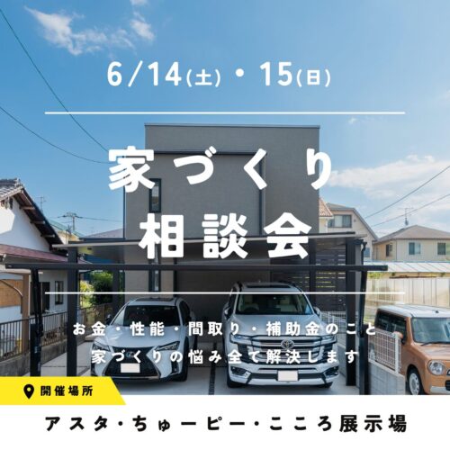 広島県で注文住宅ならアイデザインホーム｜アスタ・ちゅーピー・こころ展示場で家づくり相談会開催
