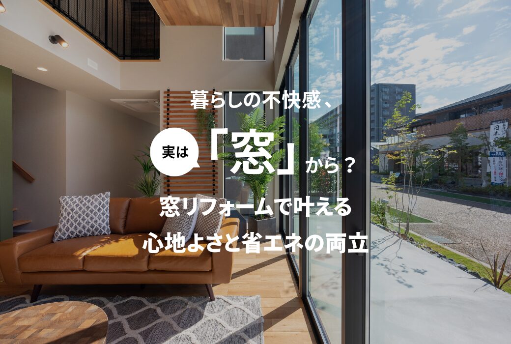 広島の窓リフォームで実現した吹き抜けと大開口で明るく開放的なリビング|アイデザインホームの施工事例